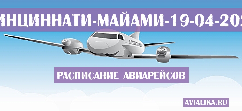 Расписание самолетов Цинциннати - Майами