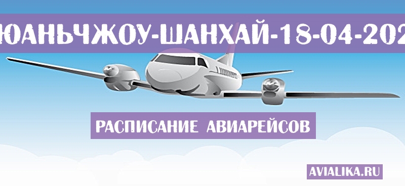 Расписание самолетов Цюаньчжоу - Шанхай