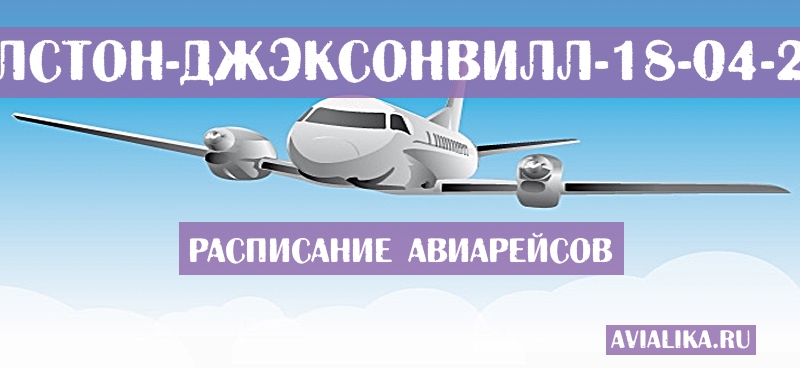 Расписание самолетов Чарлстон - Джэксонвилл