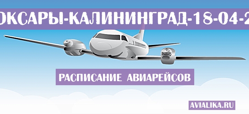 Расписание самолетов Чебоксары - Калининград