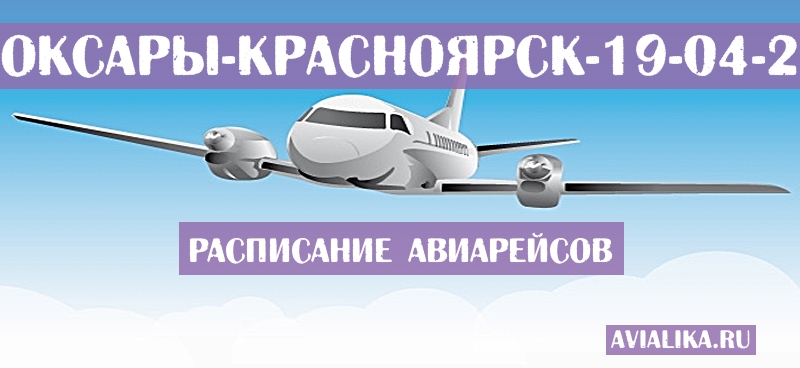 Расписание самолетов Чебоксары - Красноярск