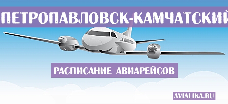 Расписание самолетов Чебоксары - Петропавловск-Камчатский