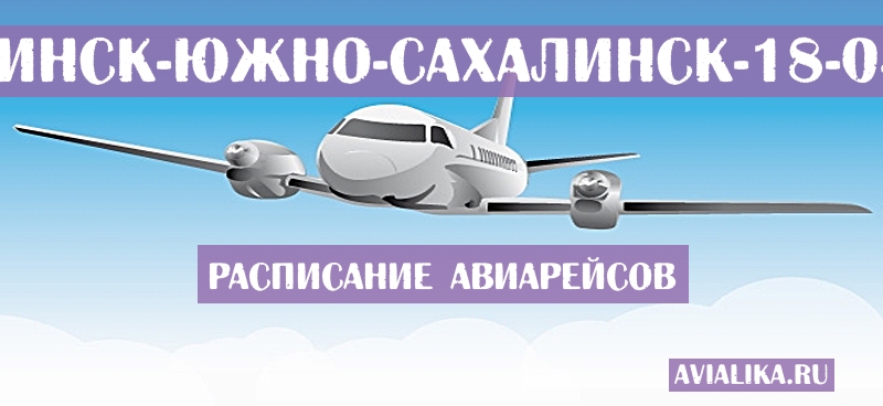 Расписание самолетов Челябинск - Южно-Сахалинск
