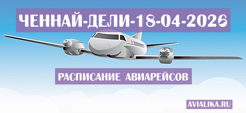 Расписание самолетов Ченнай - Дели