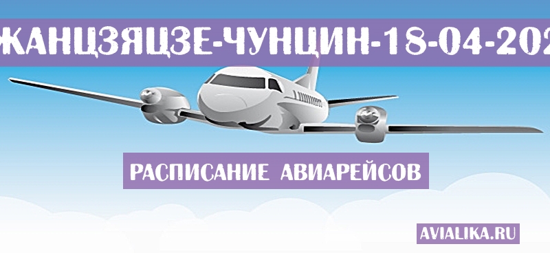 Расписание самолетов Чжанцзяцзе - Чунцин