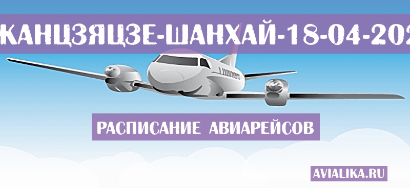 Расписание самолетов Чжанцзяцзе - Шанхай