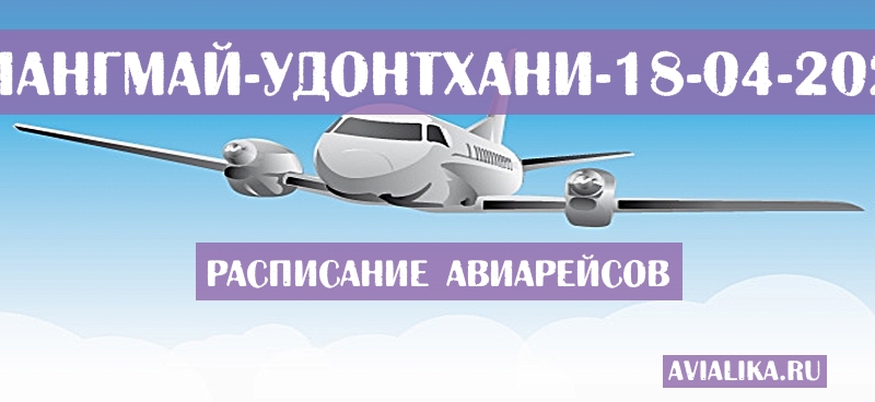 Расписание самолетов Чиангмай - Удонтхани