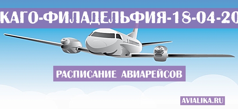 Расписание самолетов Чикаго - Филадельфия