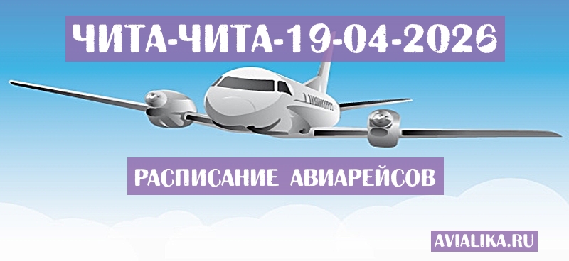 Расписание самолетов Чита - Чита
