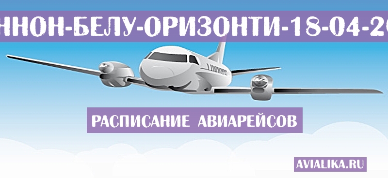 Расписание самолетов Шаннон - Белу-Оризонти