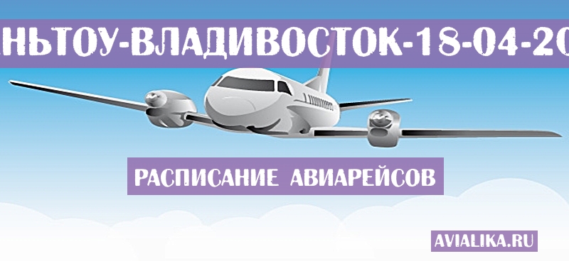 Расписание самолетов Шаньтоу - Владивосток