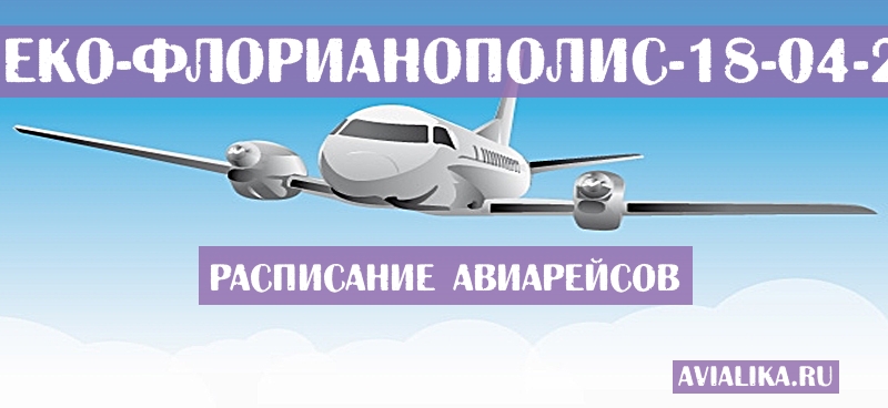 Расписание самолетов Шапеко - Флорианополис