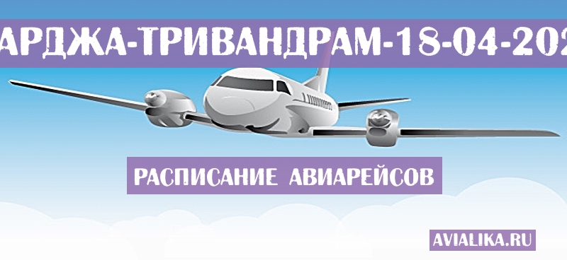 Расписание самолетов Шарджа - Тривандрам