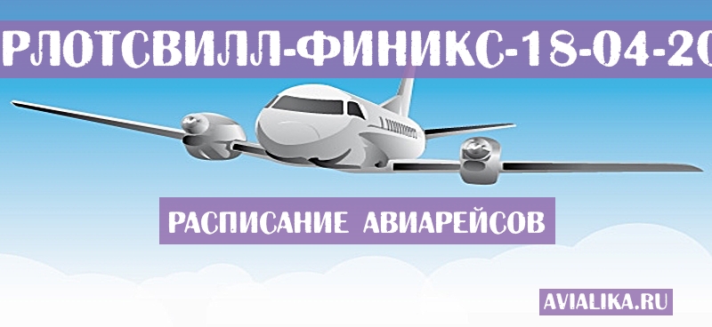 Расписание самолетов Шарлотсвилл - Финикс