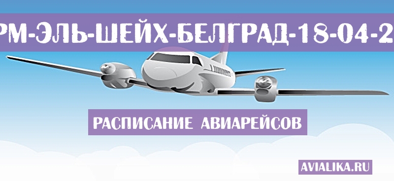 Расписание самолетов Шарм-эль-Шейх - Белград