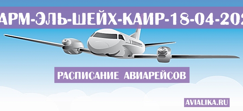 Расписание самолетов Шарм-эль-Шейх - Каир