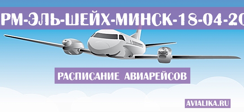 Расписание самолетов Шарм-эль-Шейх - Минск