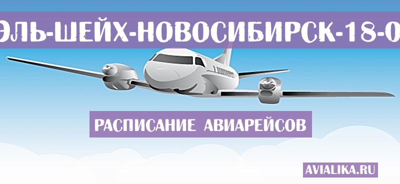 Расписание самолетов Шарм-эль-Шейх - Новосибирск