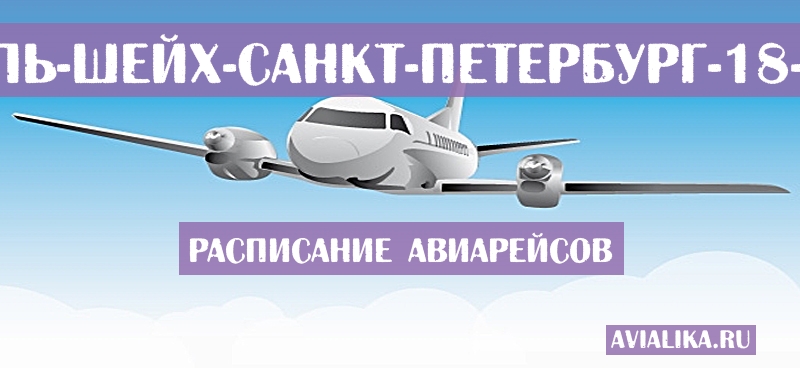 Расписание самолетов Шарм-эль-Шейх - Санкт-Петербург