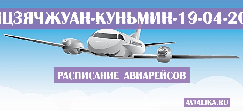 Расписание самолетов Шицзячжуан - Куньмин