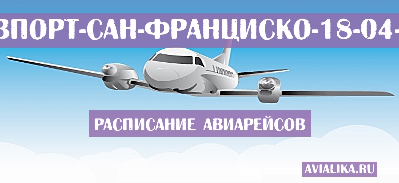 Расписание самолетов Шривпорт - Сан-Франциско