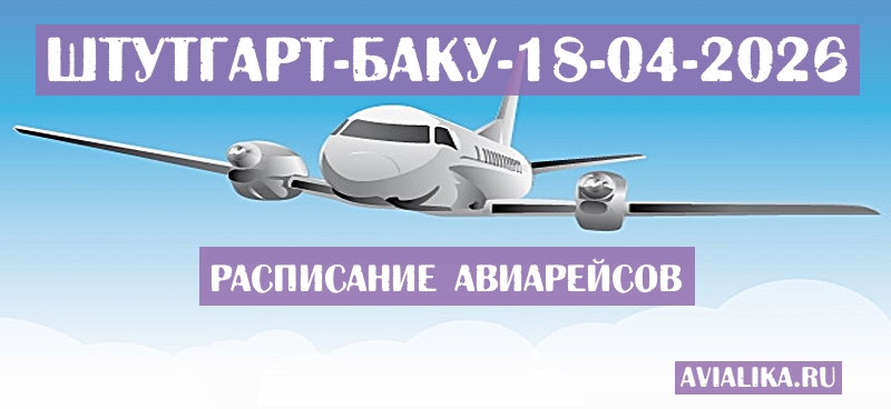 Расписание самолетов Штутгарт - Баку