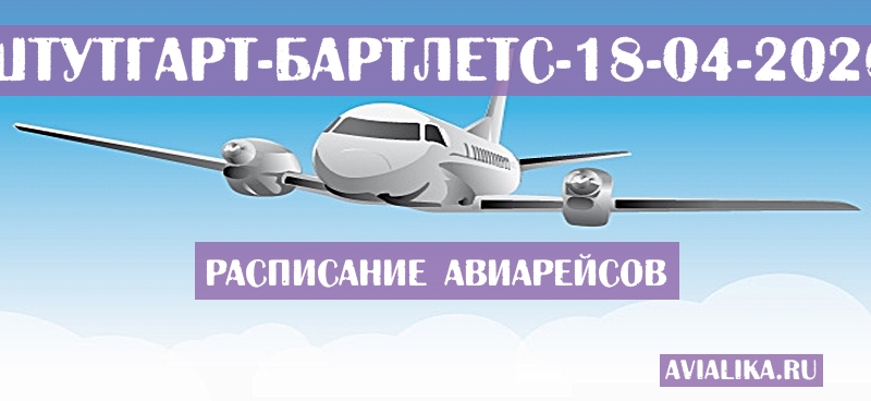 Расписание самолетов Штутгарт - Бартлетс