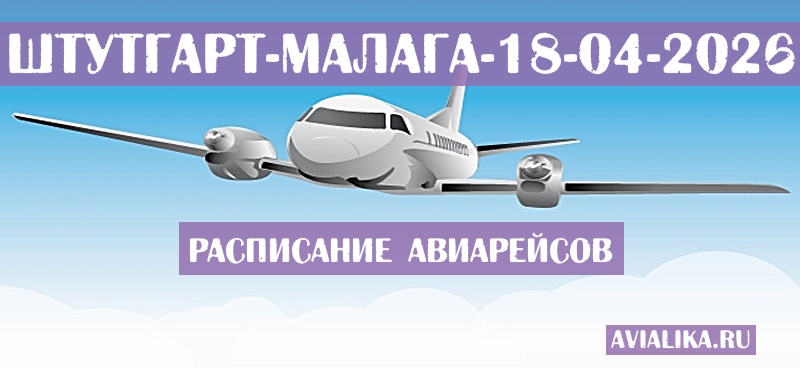 Расписание самолетов Штутгарт - Малага