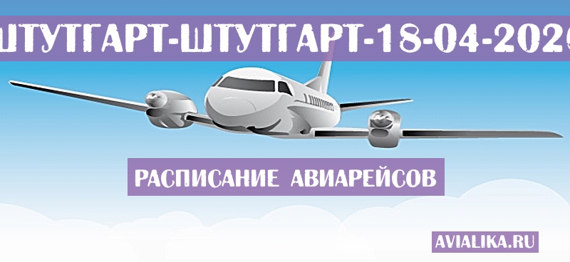 Расписание самолетов Штутгарт - Штутгарт