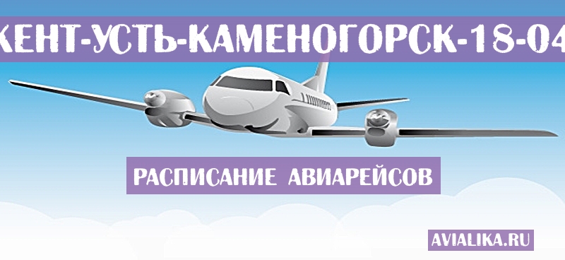 Расписание самолетов Шымкент - Усть-Каменогорск