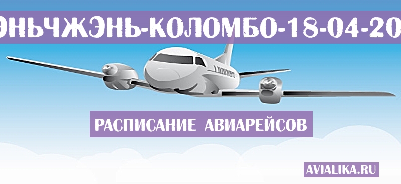 Расписание самолетов Шэньчжэнь - Коломбо