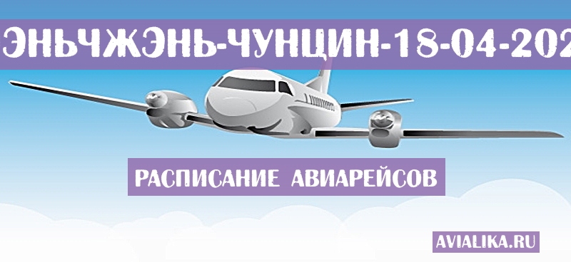 Расписание самолетов Шэньчжэнь - Чунцин