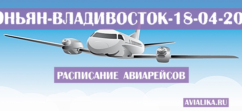 Расписание самолетов Шэньян - Владивосток