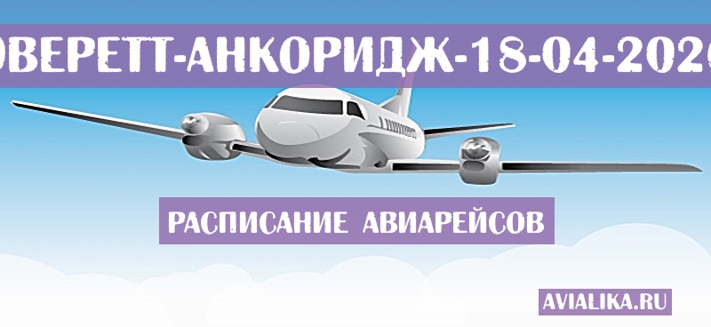 Расписание самолетов Эверетт - Анкоридж