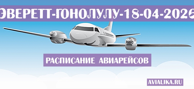 Расписание самолетов Эверетт - Гонолулу