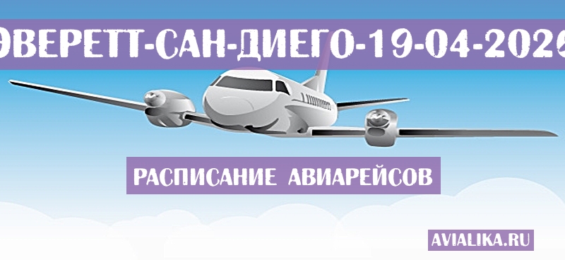 Расписание самолетов Эверетт - Сан-Диего