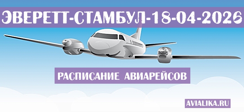Расписание самолетов Эверетт - Стамбул