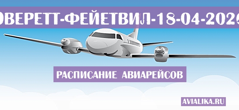 Расписание самолетов Эверетт - Фейетвил