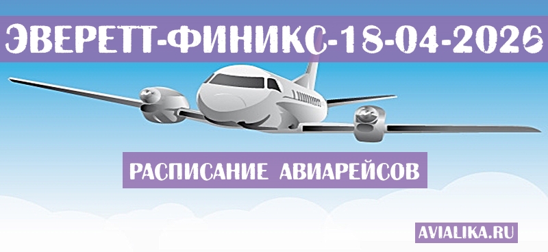 Расписание самолетов Эверетт - Финикс