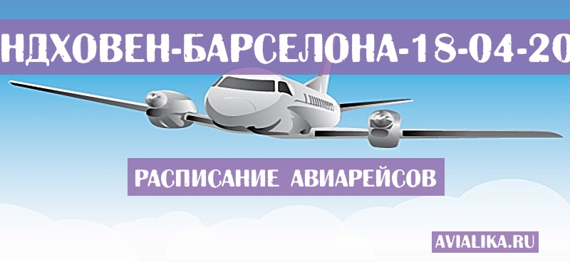 Расписание самолетов Эйндховен - Барселона