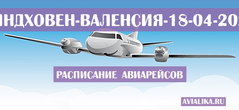 Расписание самолетов Эйндховен - Валенсия