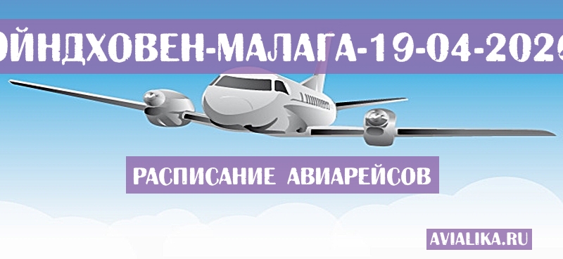 Расписание самолетов Эйндховен - Малага