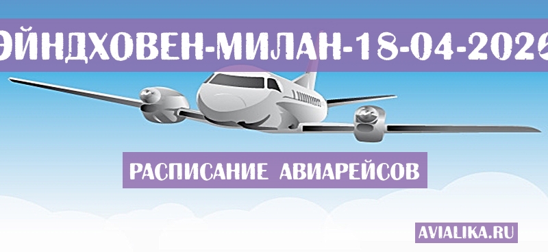 Расписание самолетов Эйндховен - Милан