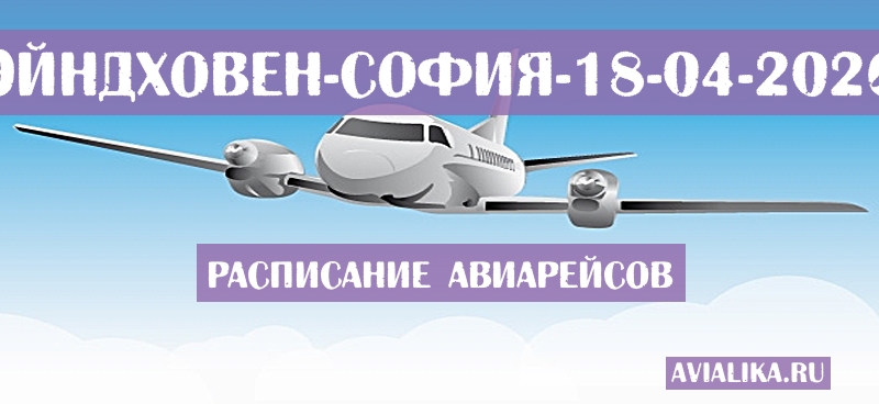 Расписание самолетов Эйндховен - София