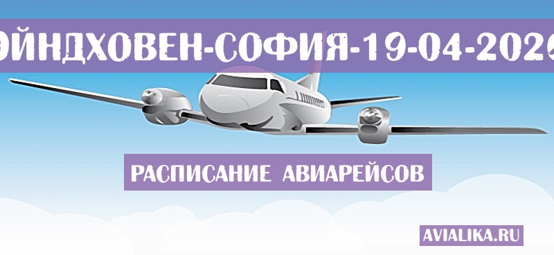 Расписание самолетов Эйндховен - София