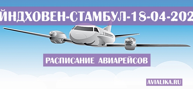 Расписание самолетов Эйндховен - Стамбул