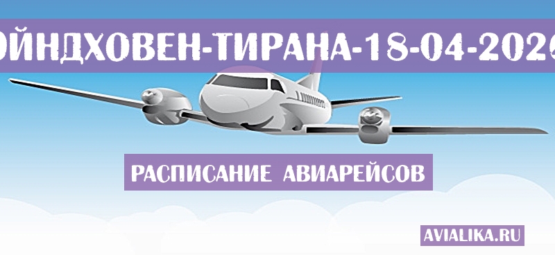 Расписание самолетов Эйндховен - Тирана