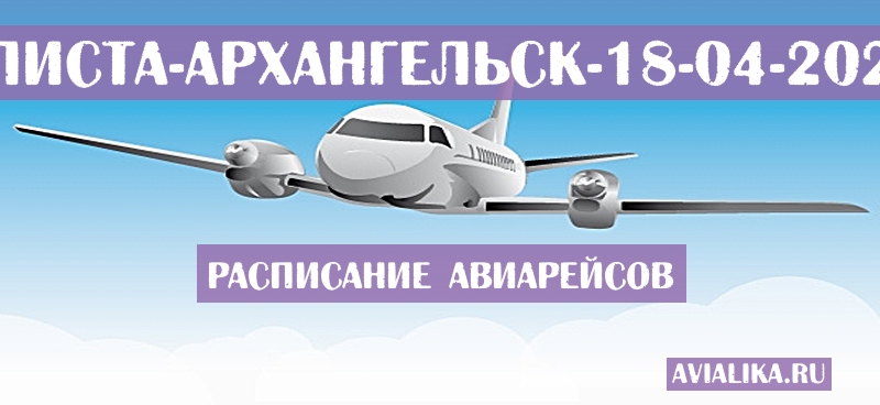 Расписание самолетов Элиста - Архангельск