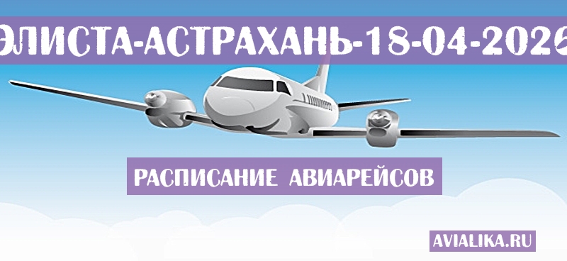 Расписание самолетов Элиста - Астрахань