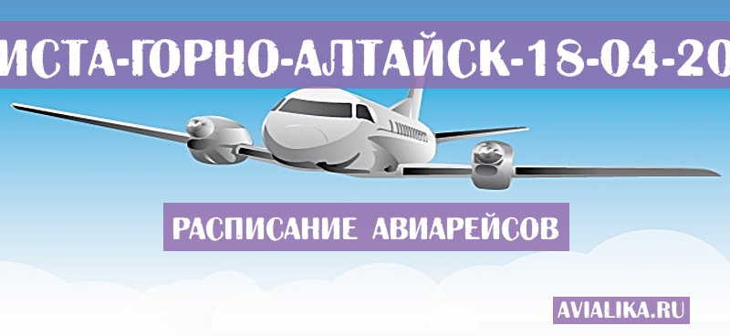 Расписание самолетов Элиста - Горно-Алтайск